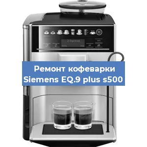 Ремонт кофемашины Siemens EQ.9 plus s500 в Москве